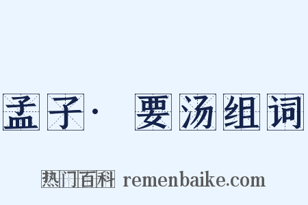 孟子·要汤组词是什么意思的图片